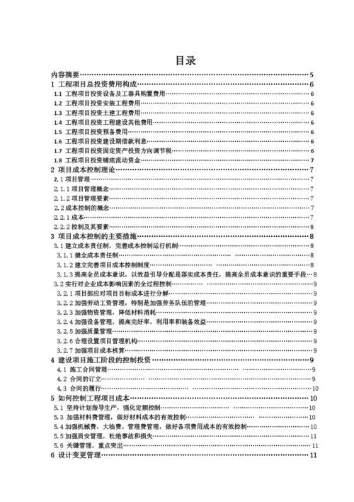 工程管理毕业论文-浅谈工程项目投资控制分析.docx