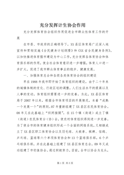 充分发挥计生协会作用 (4).docx