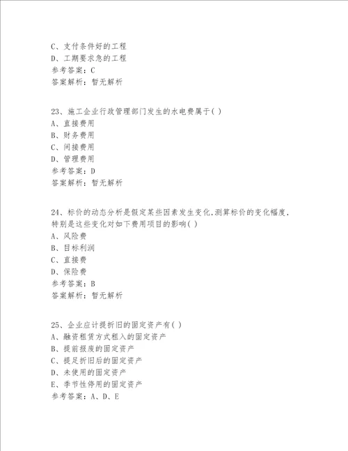 注册一级建造师等级实战精选答案 解析