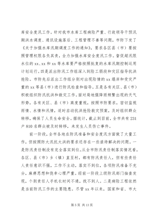 在全市防汛办主任工作会议上的报告 (7).docx