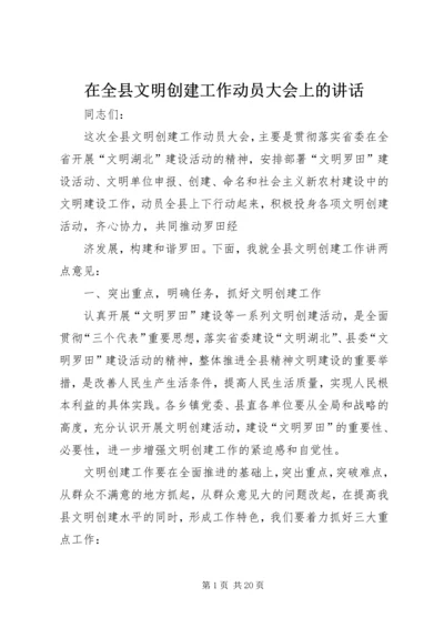 在全县文明创建工作动员大会上的讲话.docx