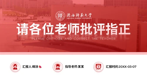 陕西师范大学毕业论文答辩通用PPT模板