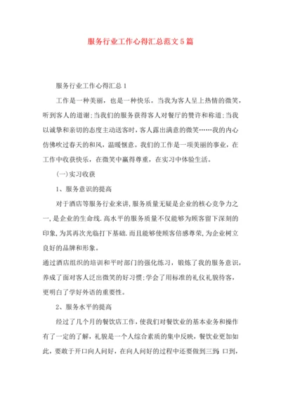 服务行业工作心得汇总范文5篇.docx