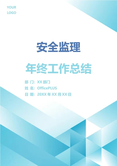 安全监理年终工作总结