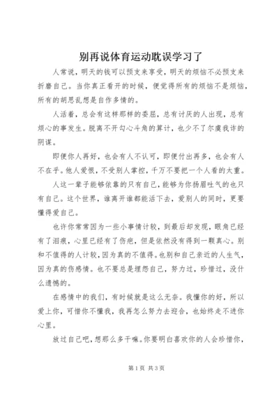 别再说体育运动耽误学习了 (2).docx