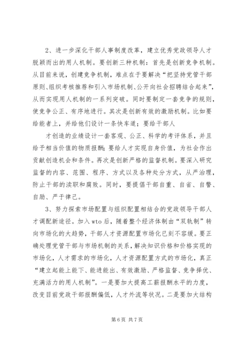 对当前党政领导干部队伍人才流失情况的调查与思考 (2).docx