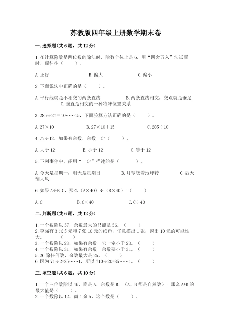 苏教版四年级上册数学期末卷附下载答案.docx