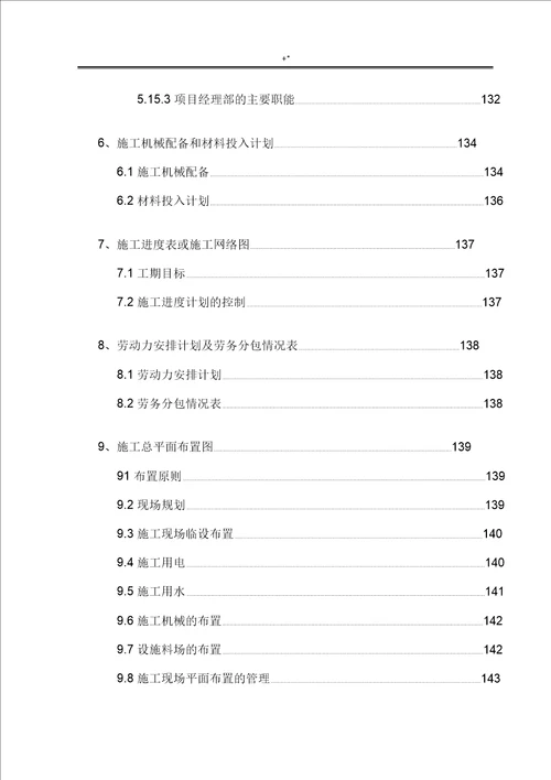 房屋建筑项目工程施工组织设计范文样式