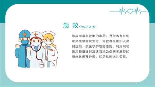 简约卡通医疗急救知识讲座