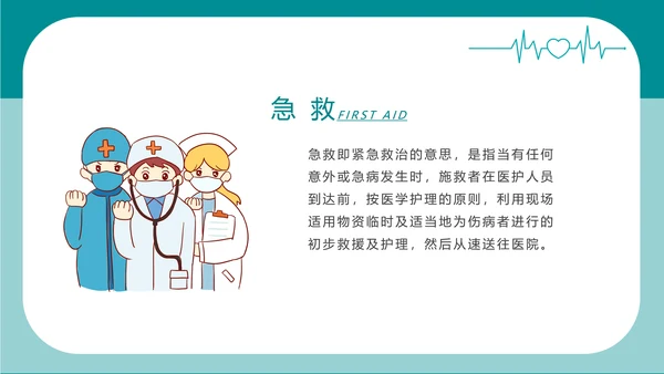 简约卡通医疗急救知识讲座