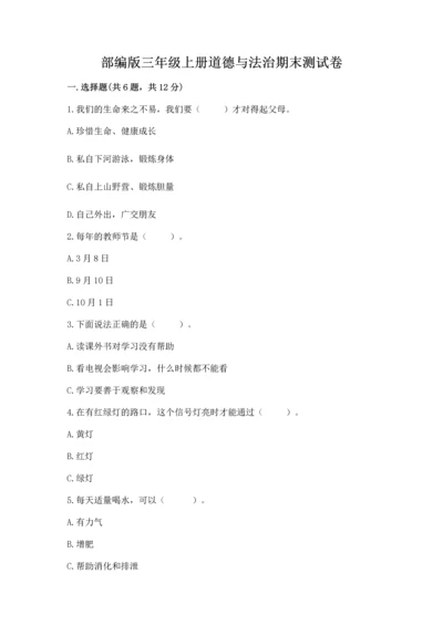 部编版三年级上册道德与法治期末测试卷精品【名校卷】.docx