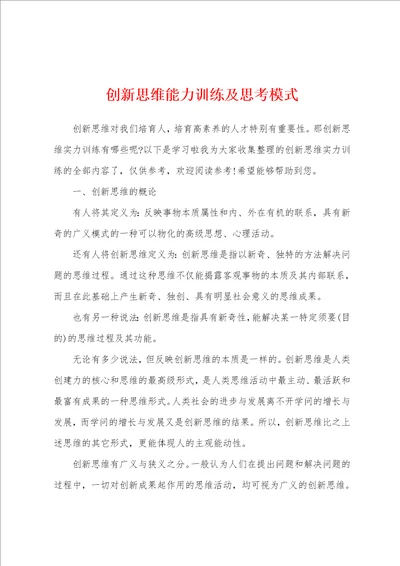 创新思维能力训练及思考模式