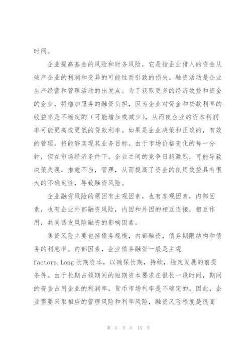 中小企业筹资风险及其防范浅谈企业筹资风险及其防范3篇.docx