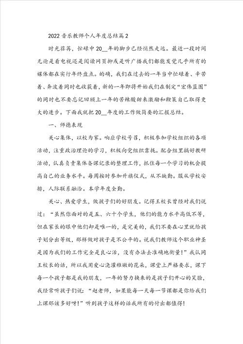 2022音乐教师个人年度总结