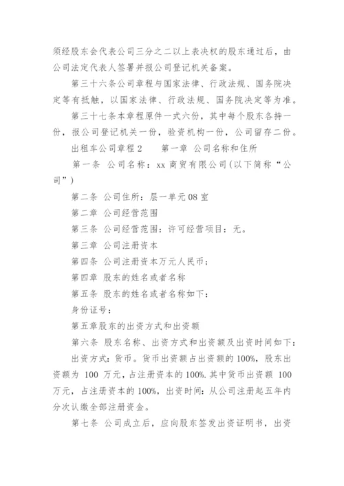 出租车公司章程.docx