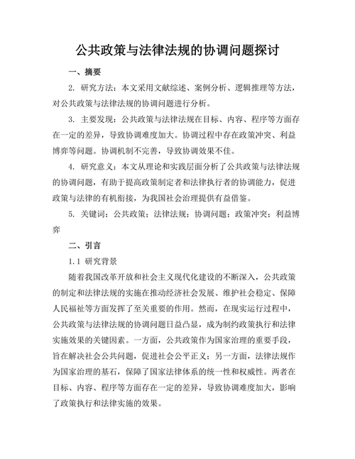 公共政策与法律法规的协调问题探讨