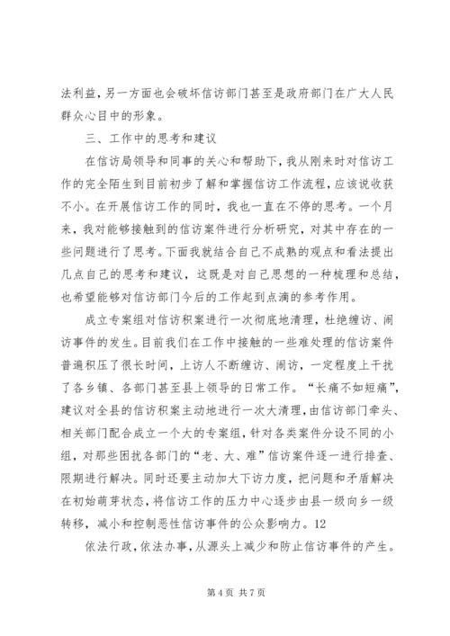 信访局学习锻炼工作总结.docx