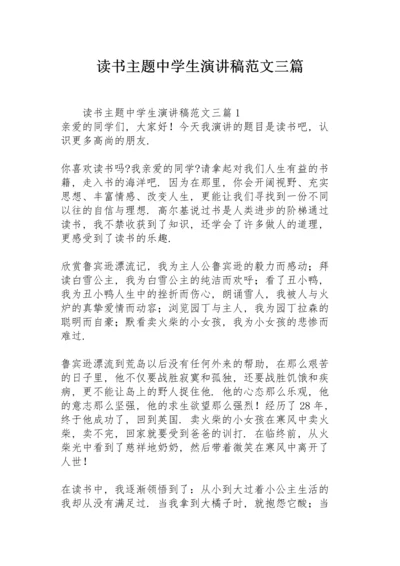 读书主题中学生演讲稿范文三篇.docx