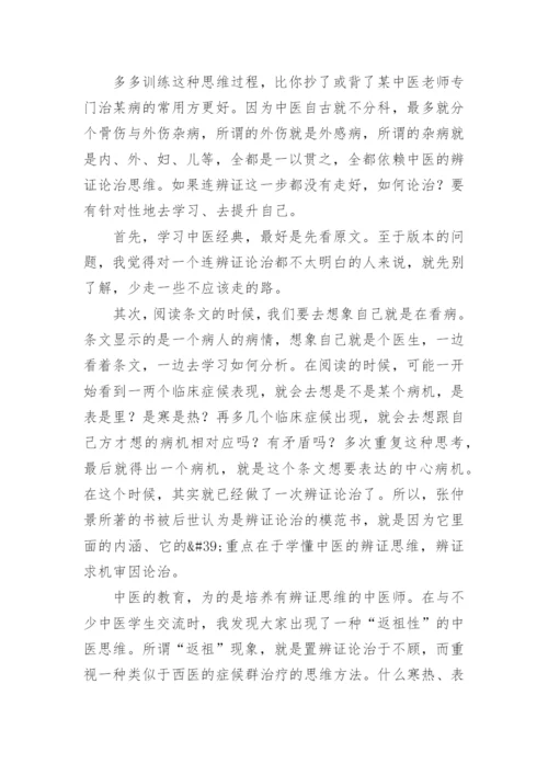 中医师承教育学习经典心得.docx