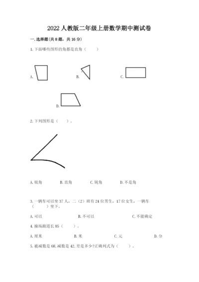 2022人教版二年级上册数学期中测试卷（考点梳理）word版.docx