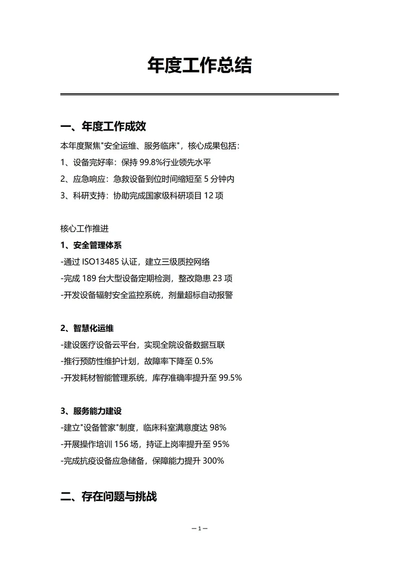医院设备部门年度工作总结