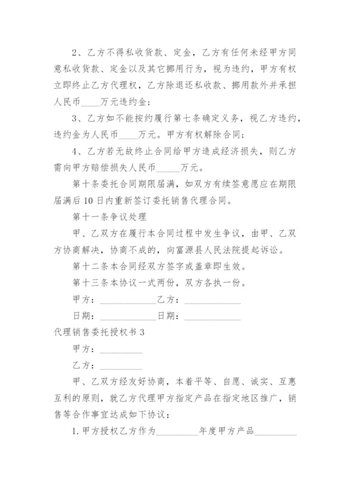 代理销售委托授权书.docx