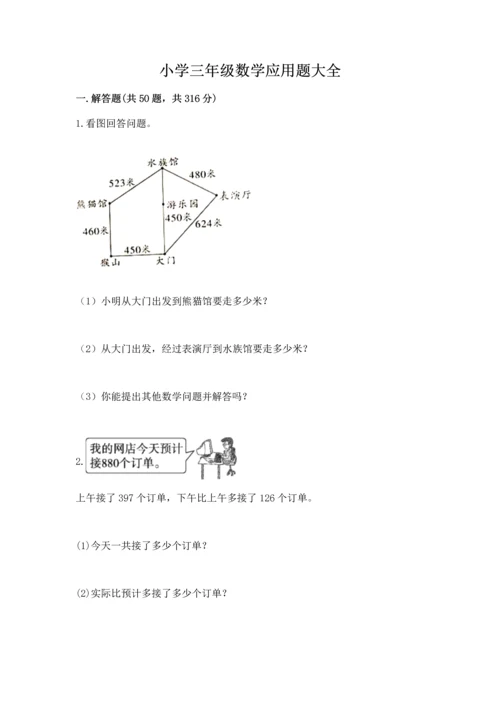 小学三年级数学应用题大全附答案（满分必刷）.docx