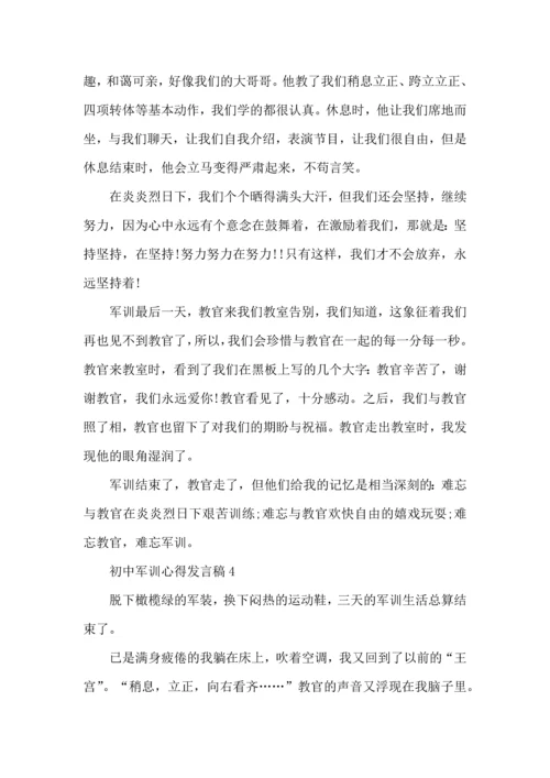 初中军训心得发言稿5篇.docx