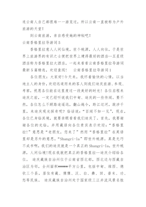 云南香格里拉导游词.docx