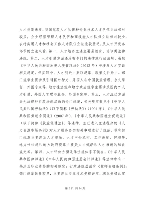 人才法制建设现状与对策.docx