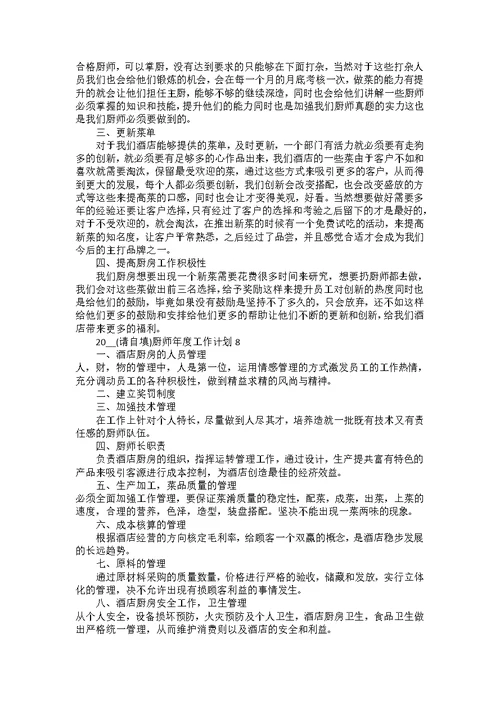 2022厨师年度工作计划10篇