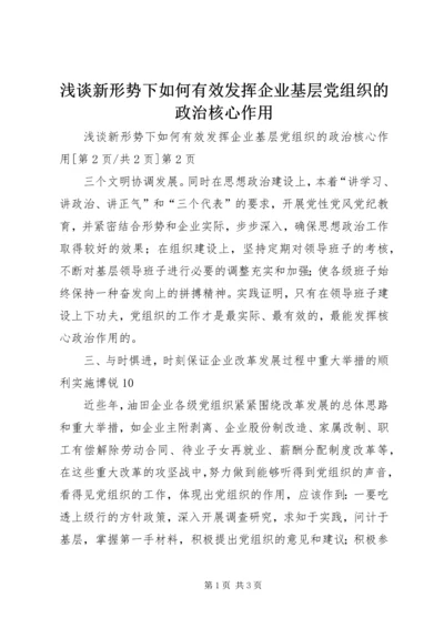 浅谈新形势下如何有效发挥企业基层党组织的政治核心作用 (2).docx