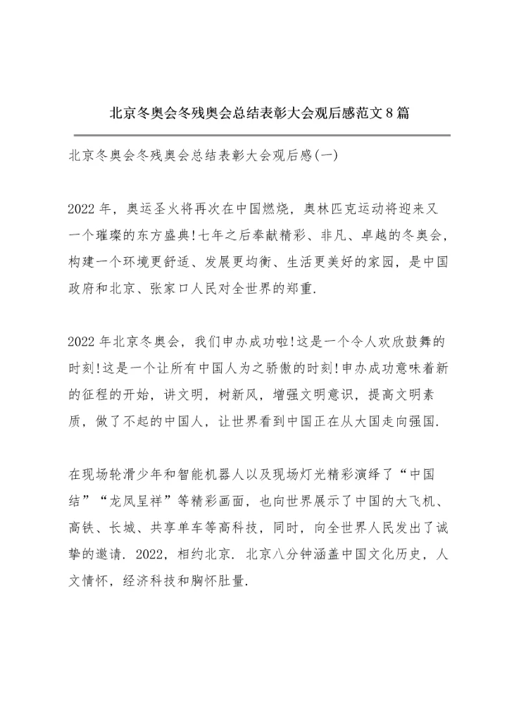 北京冬奥会冬残奥会总结表彰大会观后感范文8篇.docx