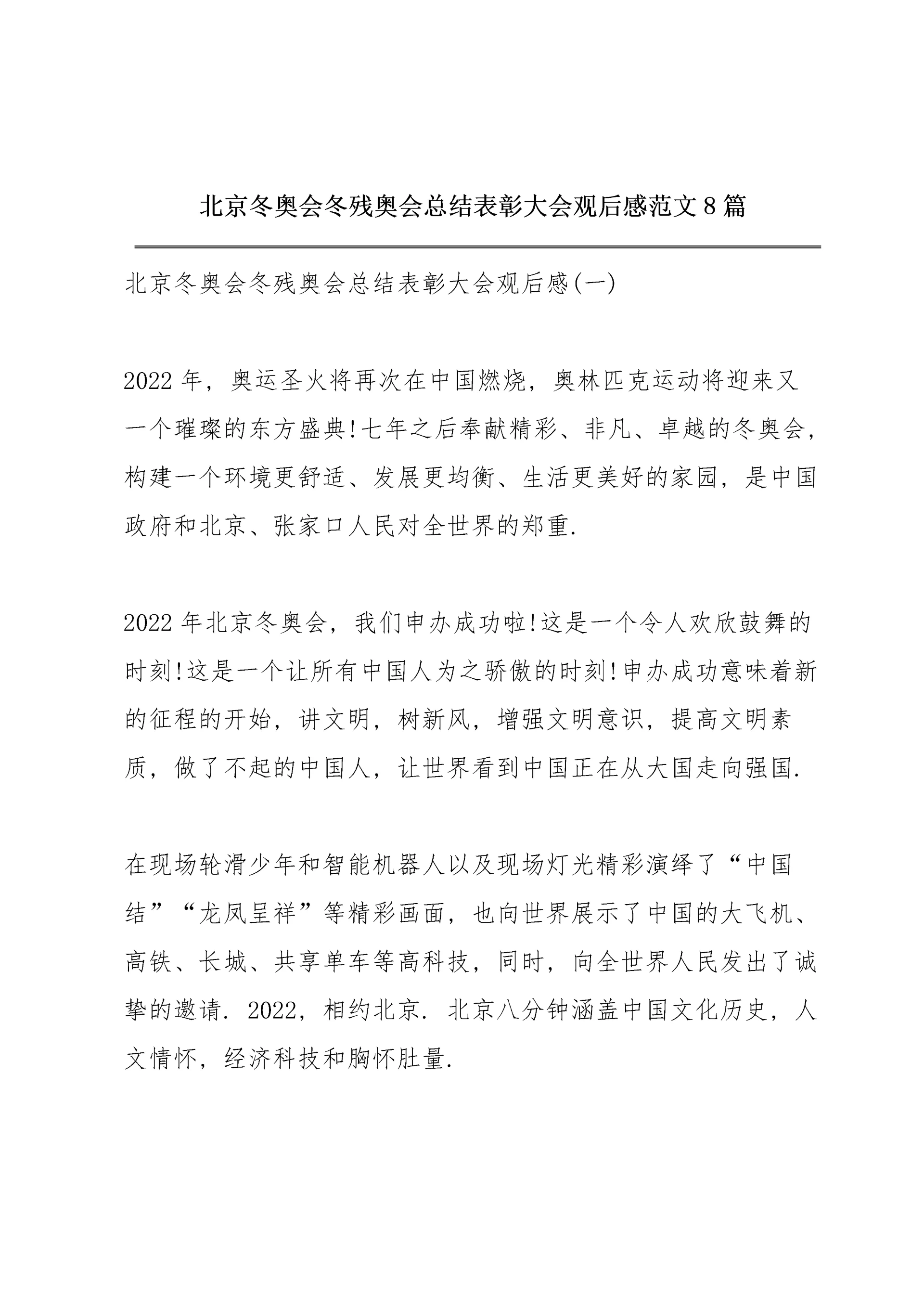 北京冬奥会冬残奥会总结表彰大会观后感范文8篇.docx