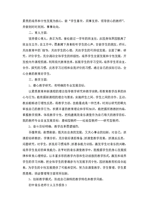 初中音乐老师个人工作报告
