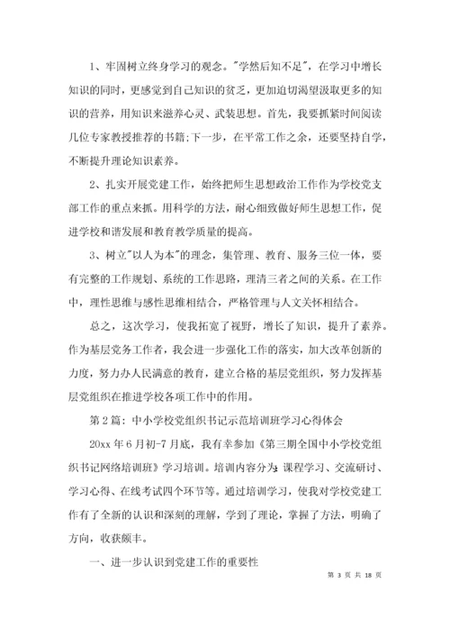 中小学校党组织书记示范培训班学习心得体会集合6篇.docx