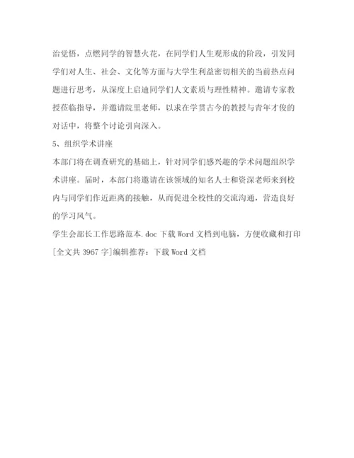 精编之学生会部长工作思路范本.docx