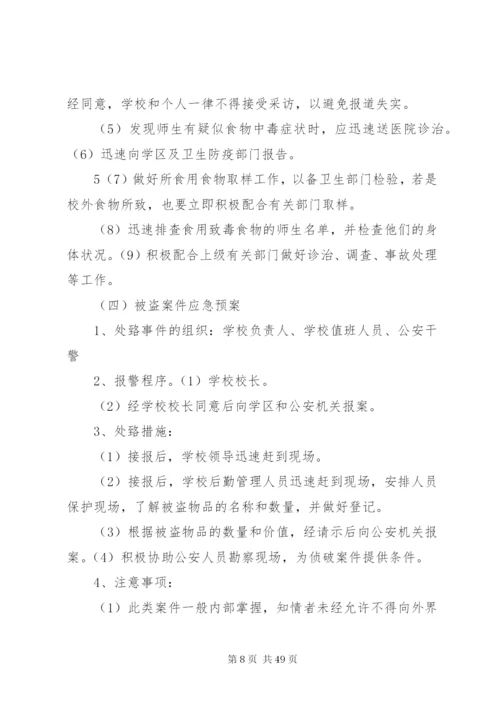 南丰明德小学安全应急预案.docx