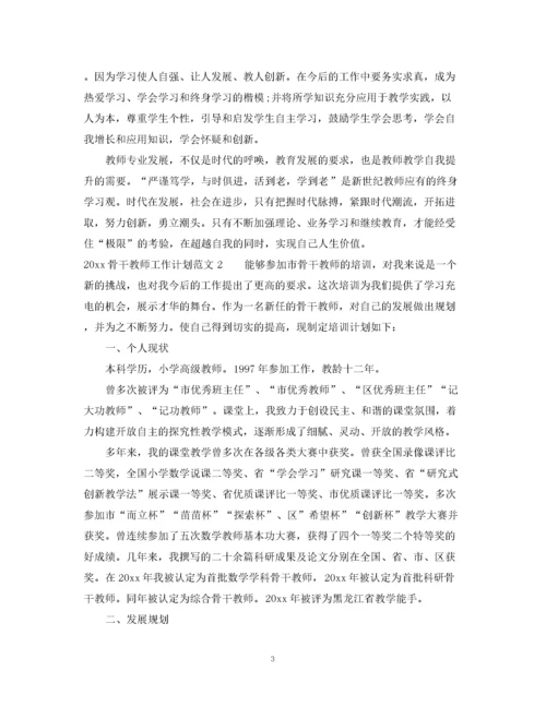 精编之骨干教师工作计划.docx