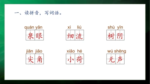 【核心素养】部编版语文一年级下册-11. 古诗二首 第2课时（课件）