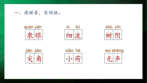 【核心素养】部编版语文一年级下册-11. 古诗二首 第2课时（课件）