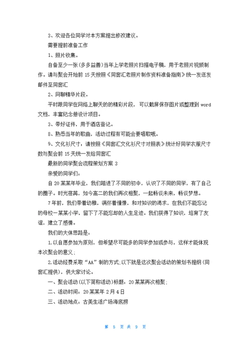 最新的同学聚会流程策划方案