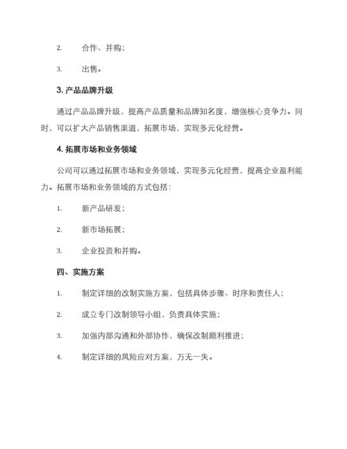 燃料企业改制方案.docx