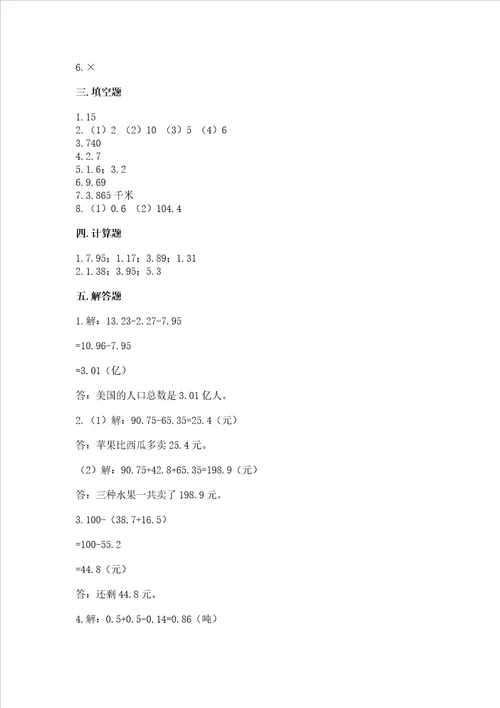 苏教版五年级上册数学第四单元小数加法和减法测试卷含完整答案夺冠