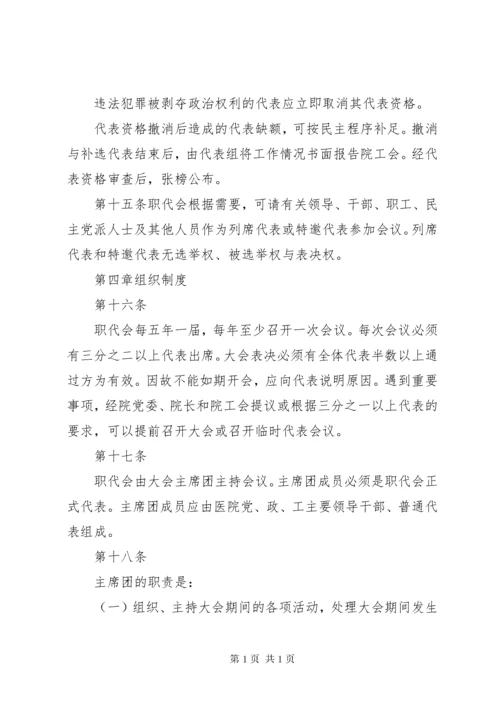 医院职工代表大会实施细则.docx