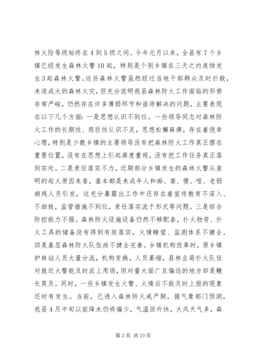 副县长在全县森林防火暨春节期间重点工作会议上的讲话稿.docx