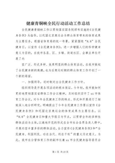 健康青铜峡全民行动活动工作总结.docx