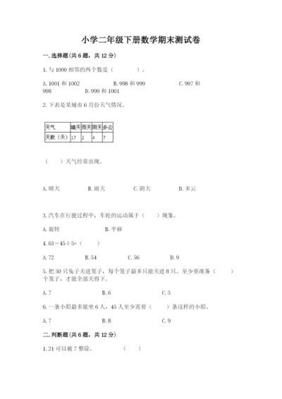 小学二年级下册数学期末测试卷精品【考试直接用】.docx