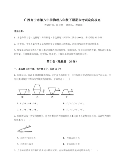 强化训练广西南宁市第八中学物理八年级下册期末考试定向攻克试卷（含答案详解）.docx