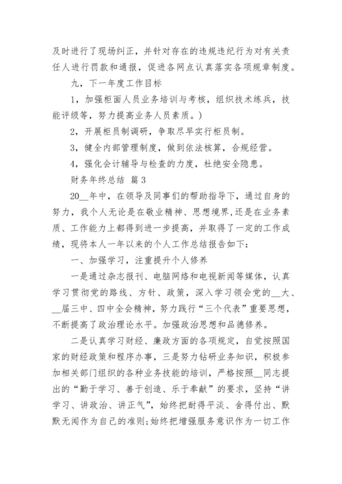 财务年终总结.docx